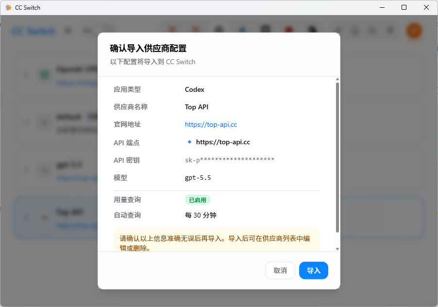 CC Switch 确认导入供应商配置